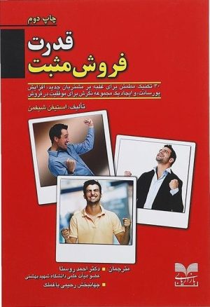 کتاب قدرت فروش مثبت | انتشارات بازاریابی
