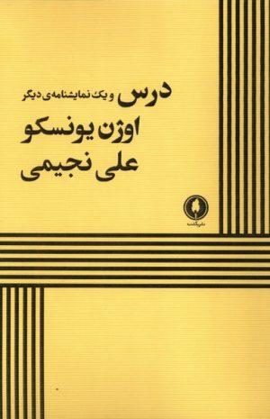 کتاب درس و یک نمایشنامه‌ی دیگر | انتشارات یکشنبه
