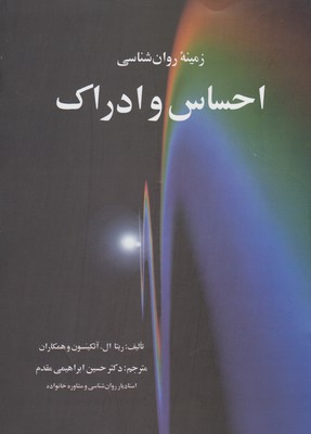 کتاب زمینه روان شناسی احساس و ادراک | انتشارات فارابی