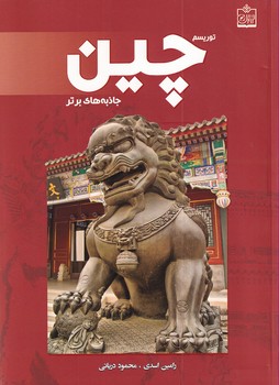 کتاب توریسم چین:جاذبه های برتر | انتشارات فروزش