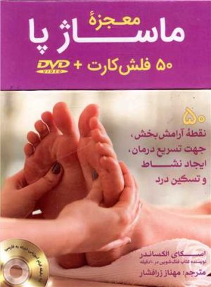 کتاب معجزه ماساژ پا | انتشارات پیام بهاران
