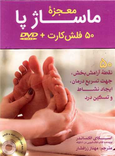 کتاب معجزه ماساژ پا | انتشارات پیام بهاران