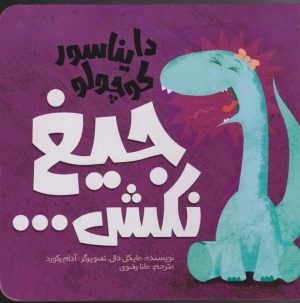 کتاب دایناسور کوچولو (3) : جیغ نکش | انتشارات سفیدسار وروجک
