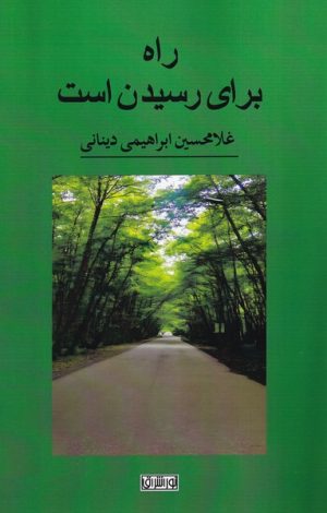 کتاب راه برای رسیدن است | انتشارات نور اشراق