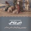 کتاب دین پژوهی | انتشارات حکمت