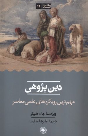 کتاب دین پژوهی | انتشارات حکمت