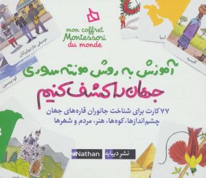کتاب بسته آموزش به روش مونته‌سوری (جهان را کشف کنیم) | انتشارات دیبایه