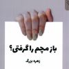 کتاب بازم مچم را گرفتی | انتشارات چهل کلاغ