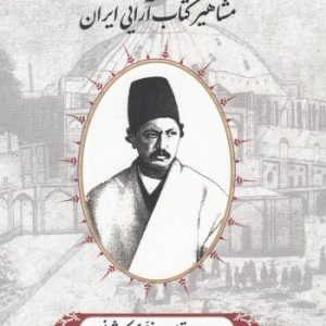 کتاب مشاهیر کتاب آرایی ایران (1) | انتشارات خانه کتاب