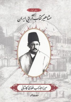 کتاب مشاهیر کتاب آرایی ایران (1) | انتشارات خانه کتاب