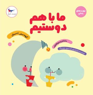 کتاب ما با هم دوستیم | انتشارات پرستو