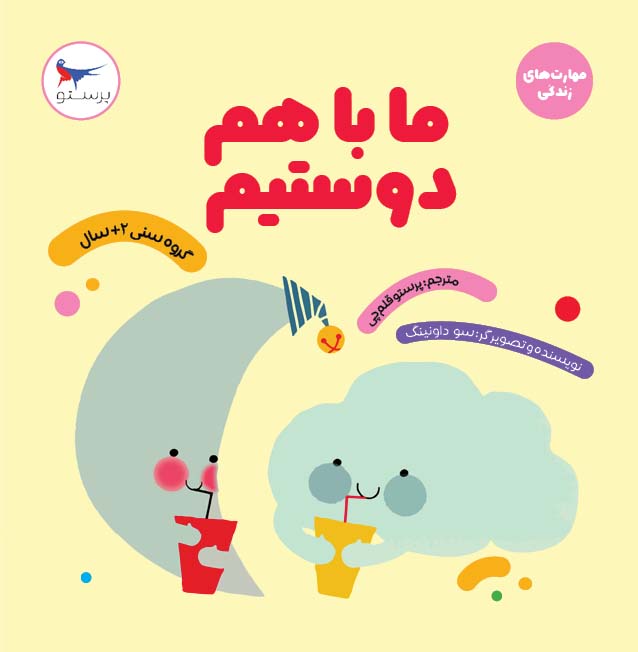 کتاب ما با هم دوستیم | انتشارات پرستو