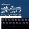 کتاب راهنمای بنیادین؛ نویسندگی علمی در جهان آنلاین | انتشارات ثانیه