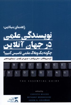 کتاب راهنمای بنیادین؛ نویسندگی علمی در جهان آنلاین | انتشارات ثانیه