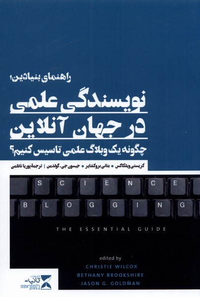 کتاب راهنمای بنیادین؛ نویسندگی علمی در جهان آنلاین | انتشارات ثانیه