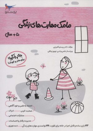 کتاب مامک مهارت های زندگی _ 5+سال | انتشارات پرستو