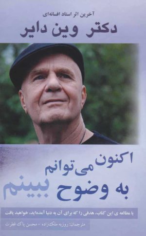 کتاب اکنون می توانم به وضوح ببینم | انتشارات پردیس آباریس