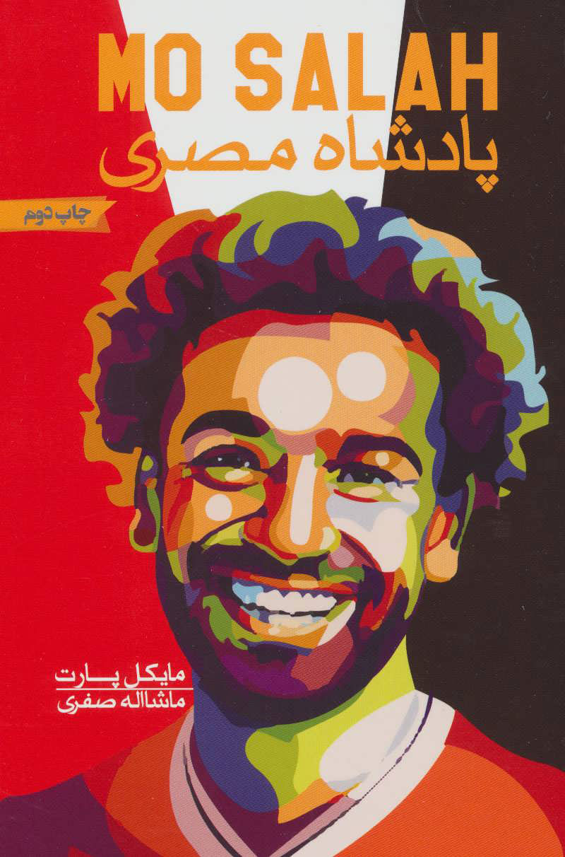 کتاب پادشاه مصری | انتشارات گلگشت