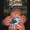 کتاب جهانی شدن و مخالفان آن | انتشارات ققنوس