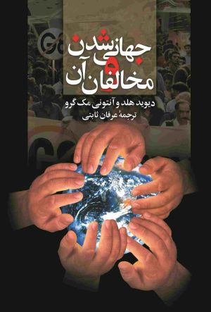 کتاب جهانی شدن و مخالفان آن | انتشارات ققنوس
