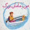 کتاب من و مامان بزرگ | انتشارات کلام