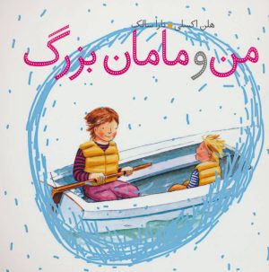 کتاب من و مامان بزرگ | انتشارات کلام