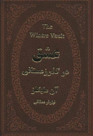 کتاب عشق در گذر زمستانی | انتشارات پارمیس