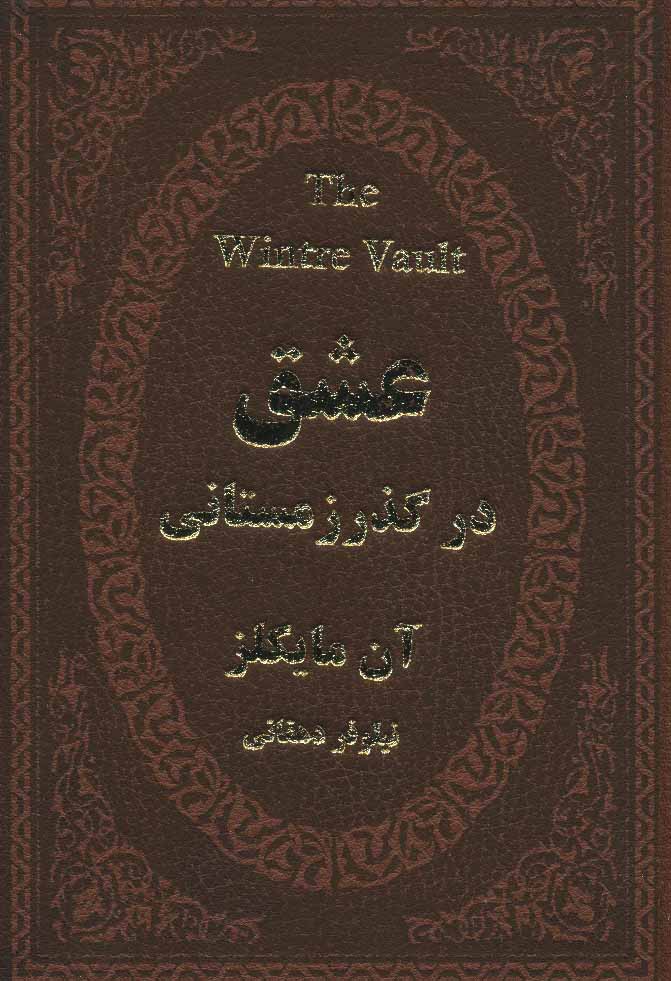 کتاب عشق در گذر زمستانی | انتشارات پارمیس