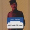 کتاب حیدرخان عمواوغلی | انتشارات بدرقه جاویدان