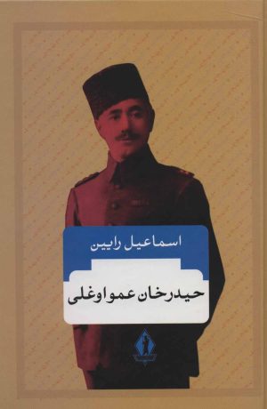 کتاب حیدرخان عمواوغلی | انتشارات بدرقه جاویدان