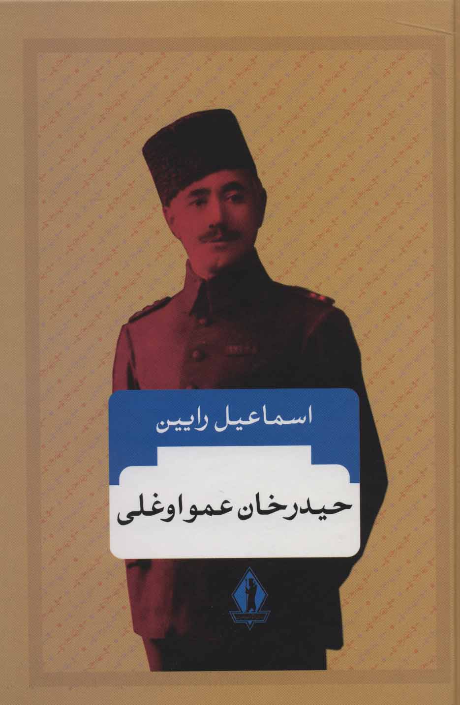 کتاب حیدرخان عمواوغلی | انتشارات بدرقه جاویدان