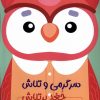 کتاب سرگرمی‌ و تلاش (جغد پرتلاش) | انتشارات آبشن