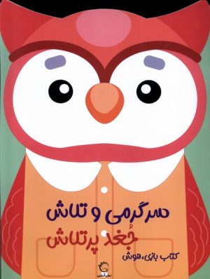 کتاب سرگرمی‌ و تلاش (جغد پرتلاش) | انتشارات آبشن