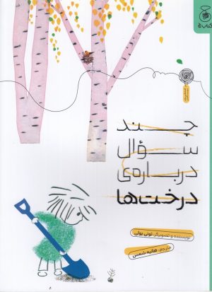 کتاب چند سوال درباره‌ی درخت‌ها | انتشارات نشر چشمه