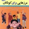 کتاب مرزهایی برای کودکان | انتشارات استاندارد