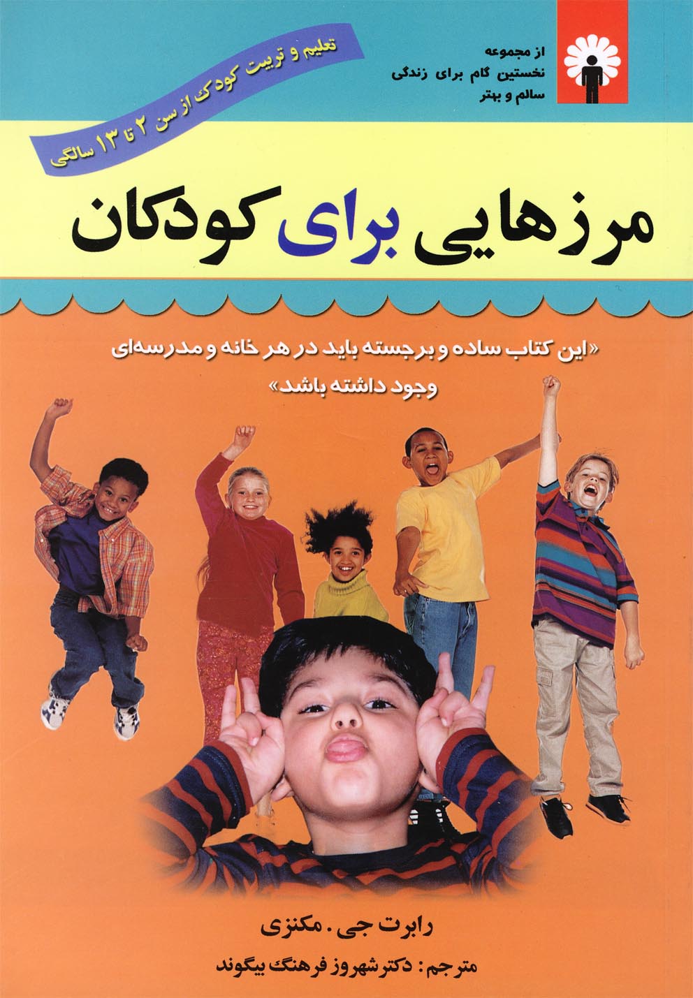 کتاب مرزهایی برای کودکان | انتشارات استاندارد