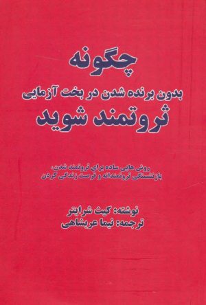 کتاب چگونه بدون برنده شدن در بخت آزمایی ثروتمند شوید | انتشارات بیان روشن
