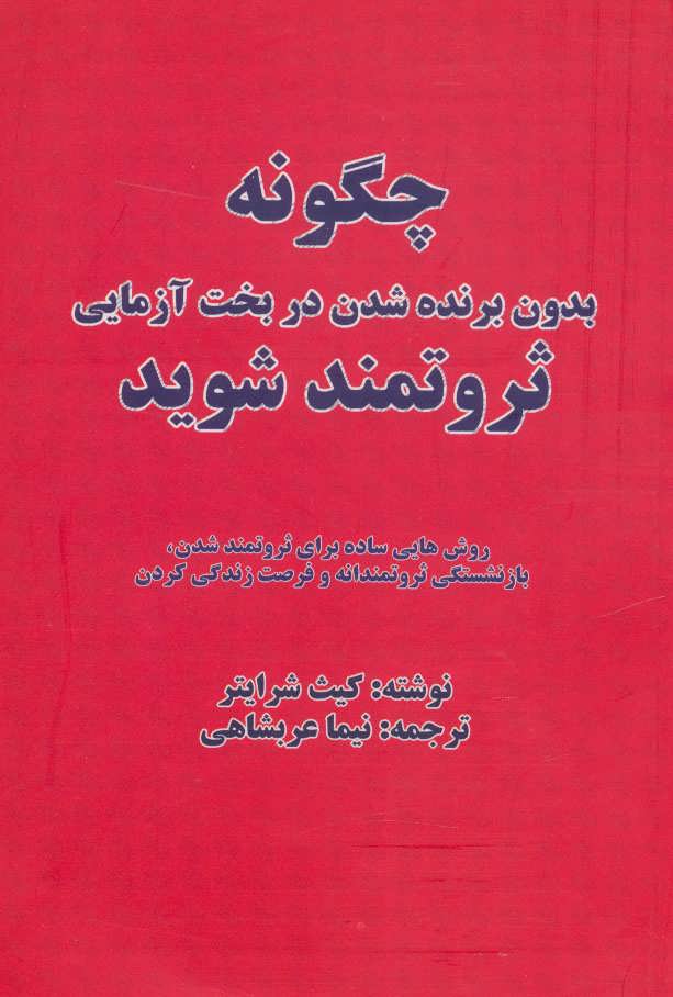 کتاب چگونه بدون برنده شدن در بخت آزمایی ثروتمند شوید | انتشارات بیان روشن