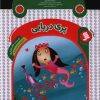 کتاب پری دریایی | انتشارات نشر شهر