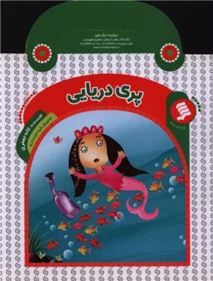 کتاب پری دریایی | انتشارات نشر شهر