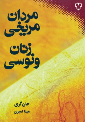 کتاب مردان مریخی زنان ونوسی | انتشارات نقش و نگار