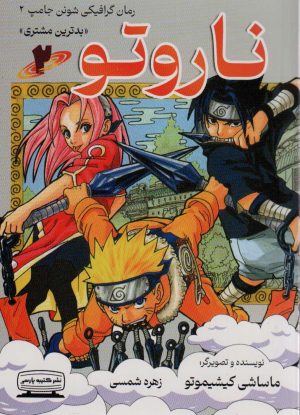 کتاب ناروتو 2 | انتشارات کتیبه پارسی