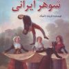 کتاب زنده باد شوهر ایرانی | انتشارات هنرکده