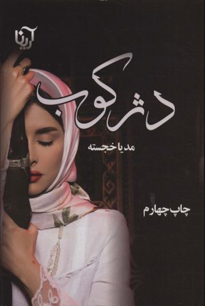 کتاب دژکوب | انتشارات آرینا