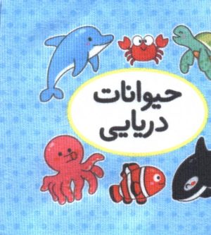 کتاب اولین کتاب تصویری من (حیوانات دریایی) | انتشارات تاووس