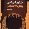 کتاب جامعه مدنی و نظریه اجتماعی | انتشارات نگاه معاصر