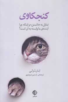 کتاب کنجکاوی | انتشارات شبگیر