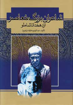 کتاب شاعران بزرگ معاصر | انتشارات کومش