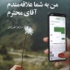 کتاب من به شما علاقه‌مندم آقای محترم | انتشارات مهراندیش