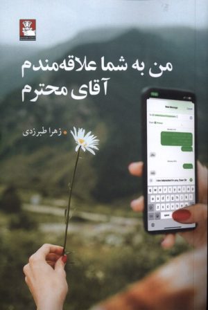کتاب من به شما علاقه‌مندم آقای محترم | انتشارات مهراندیش